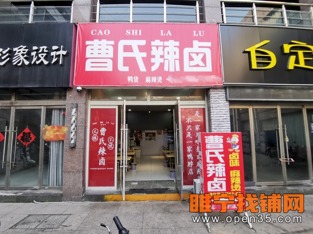 睢宁步行街东头曹氏麻辣烫店不转