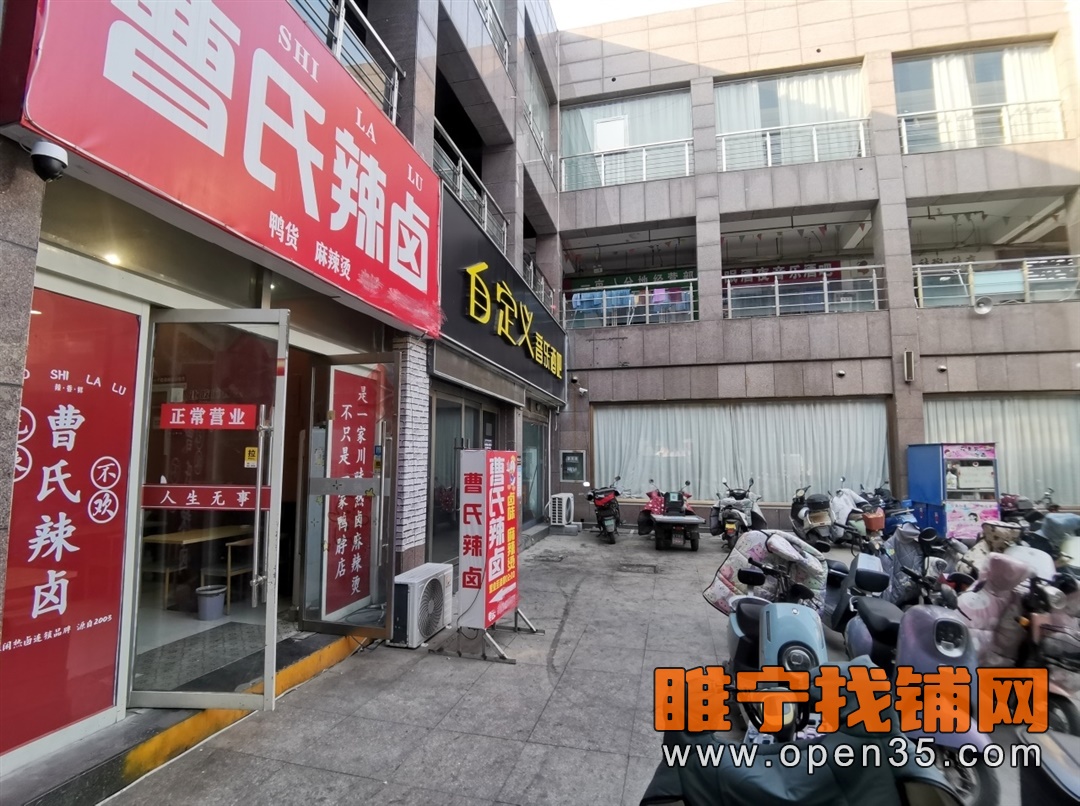 睢宁步行街东头曹氏麻辣烫店不转