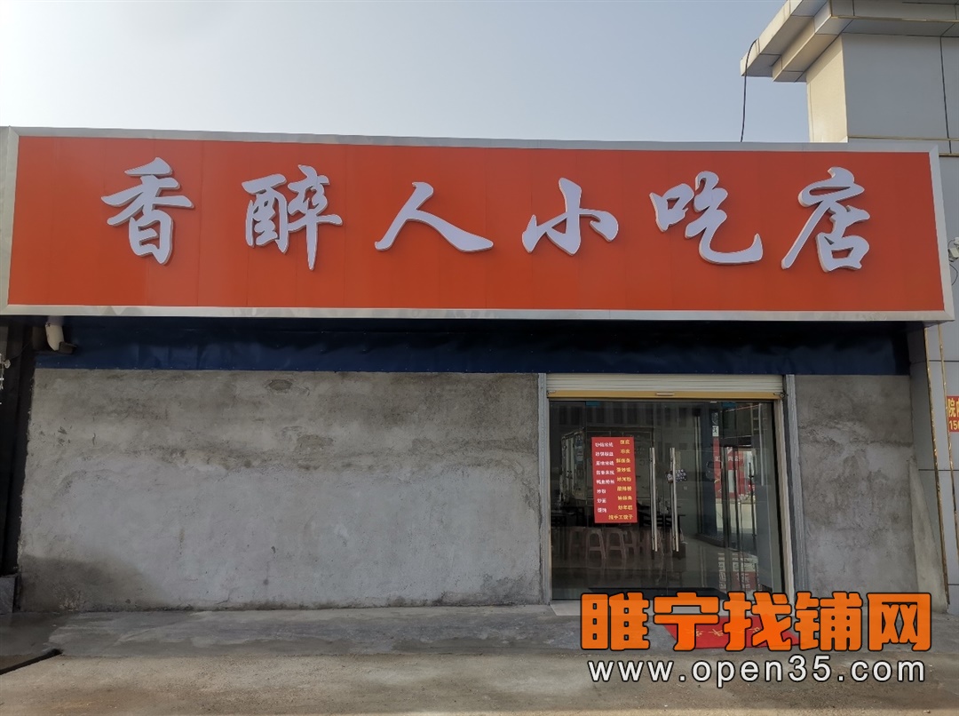 恭喜睢宁城西营业中双门头餐饮店成功转出