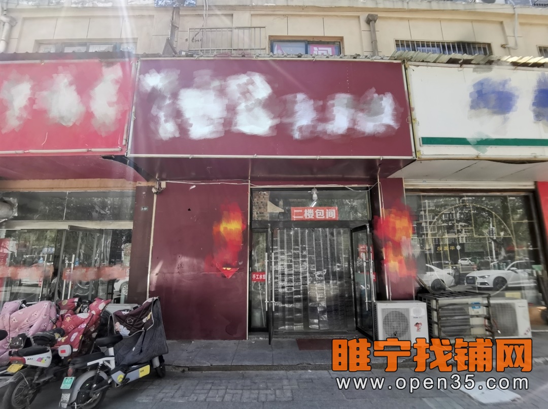 睢宁东升街二里桥东侧营业中餐饮店转让