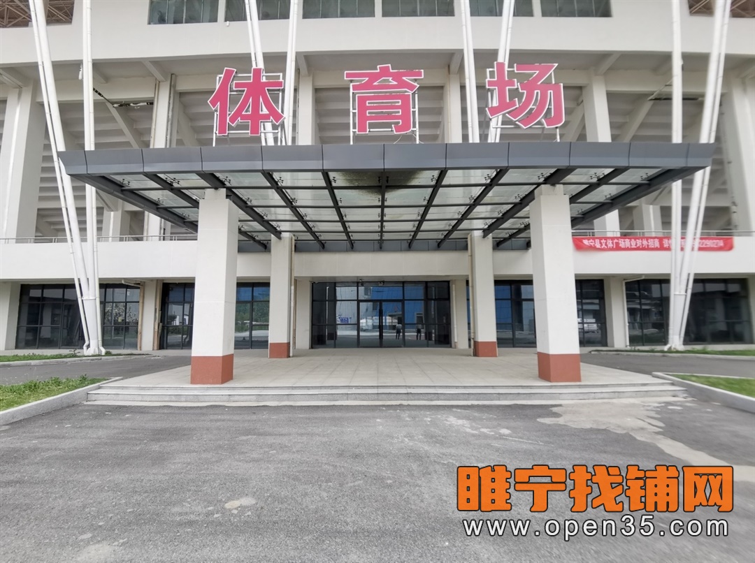 睢宁体育场看台下纯一层商业招商